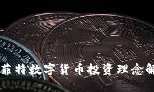 巴菲特数字货币投资理念解析