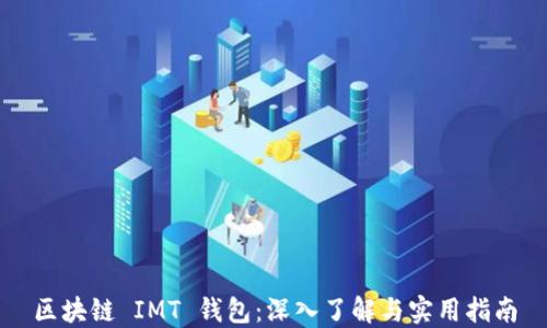 
区块链 IMT 钱包：深入了解与实用指南