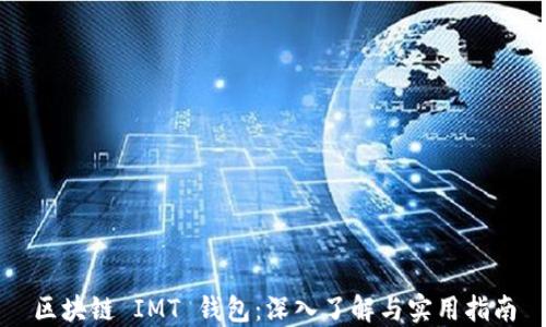 
区块链 IMT 钱包：深入了解与实用指南